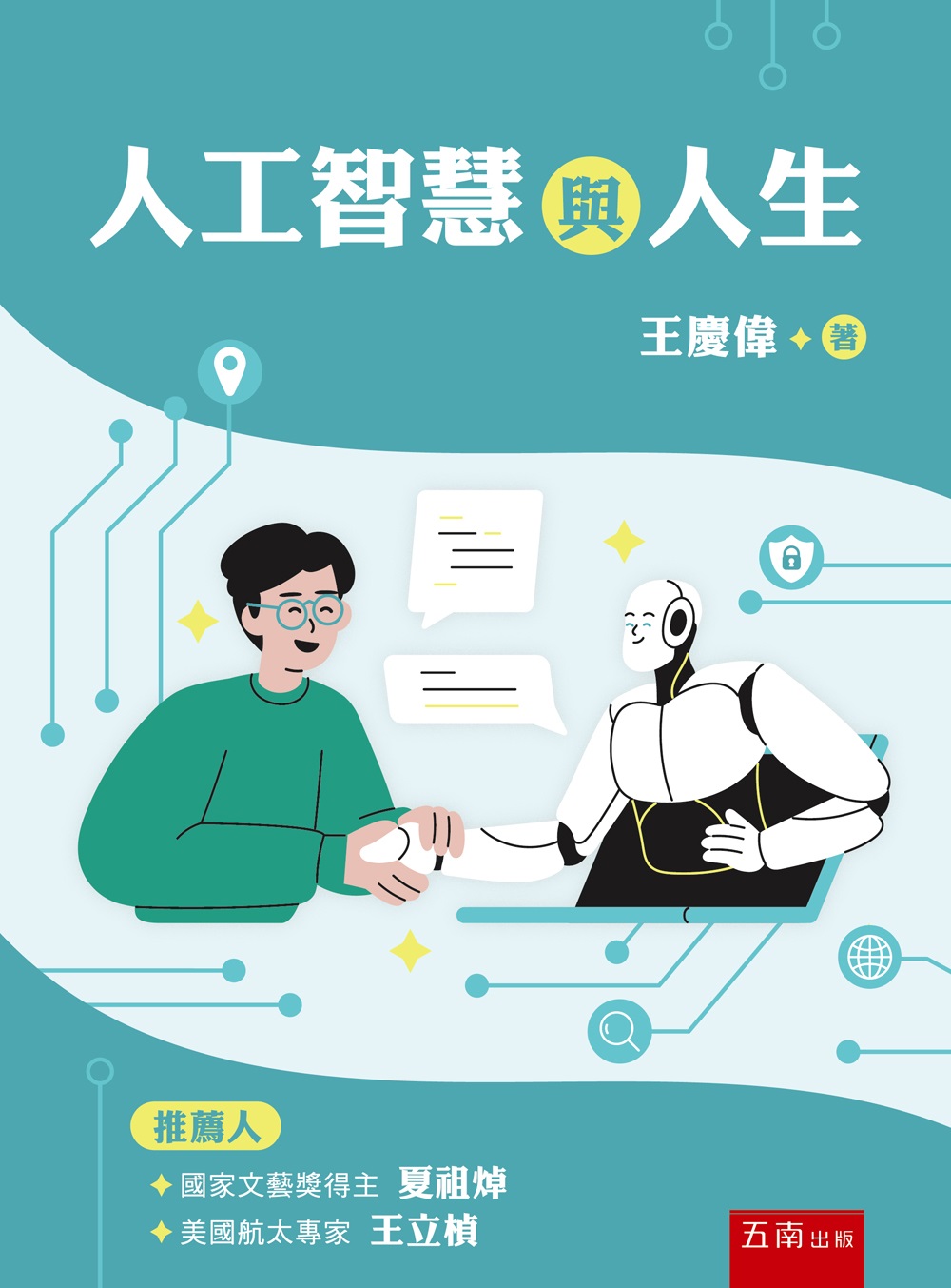 人工智慧與人生 人工智慧與人生