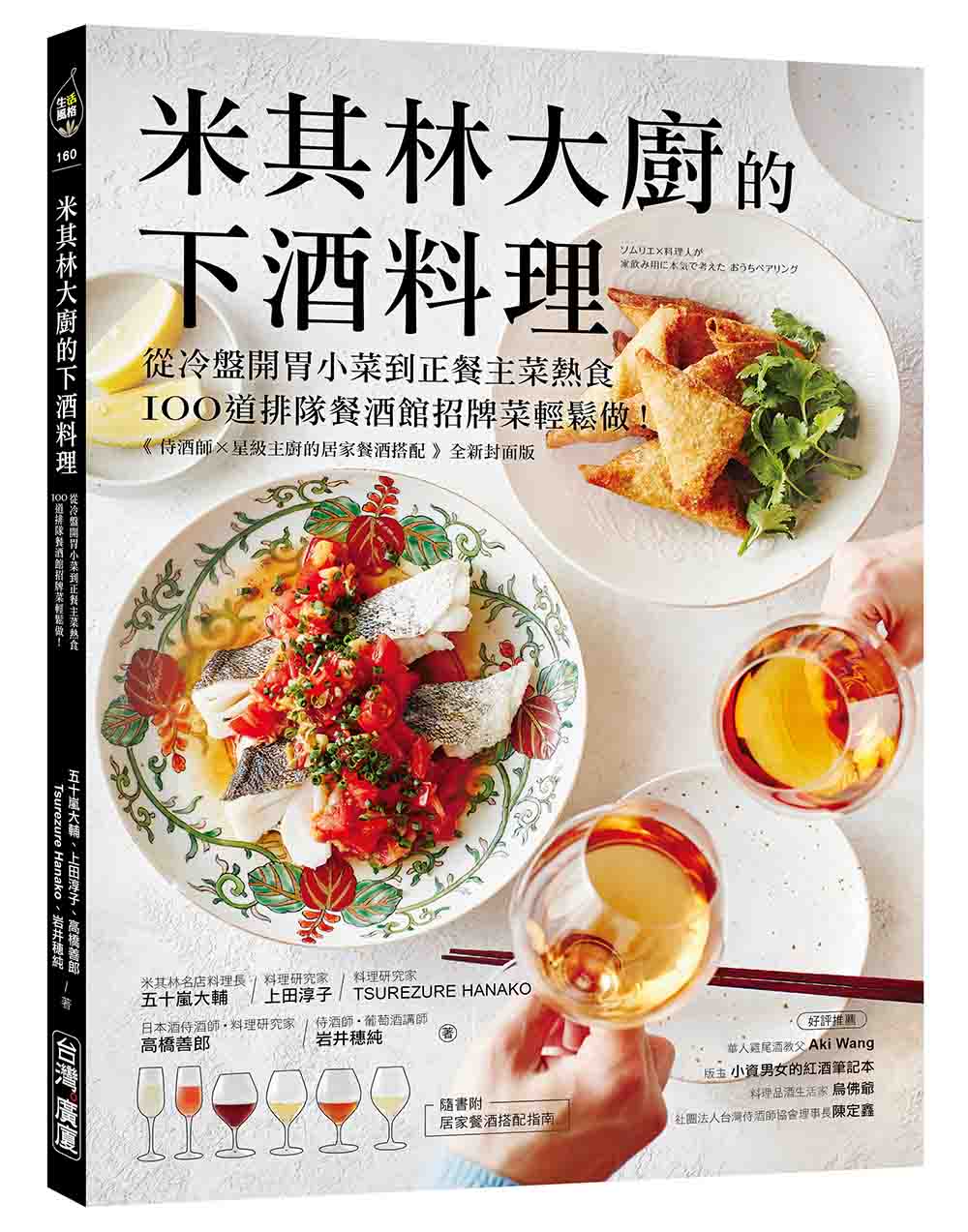 米其林大廚的下酒料理: 從冷盤開胃小菜到正餐主菜熱食, 100道排隊餐酒館招牌菜輕鬆做! (附居家餐酒搭配指南)