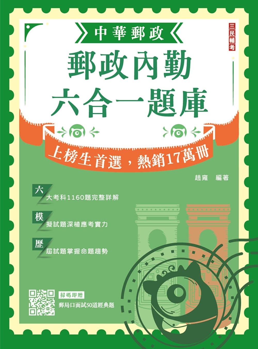 2026郵政內勤六合一題庫 (第12版/中華郵政專業職二內勤)