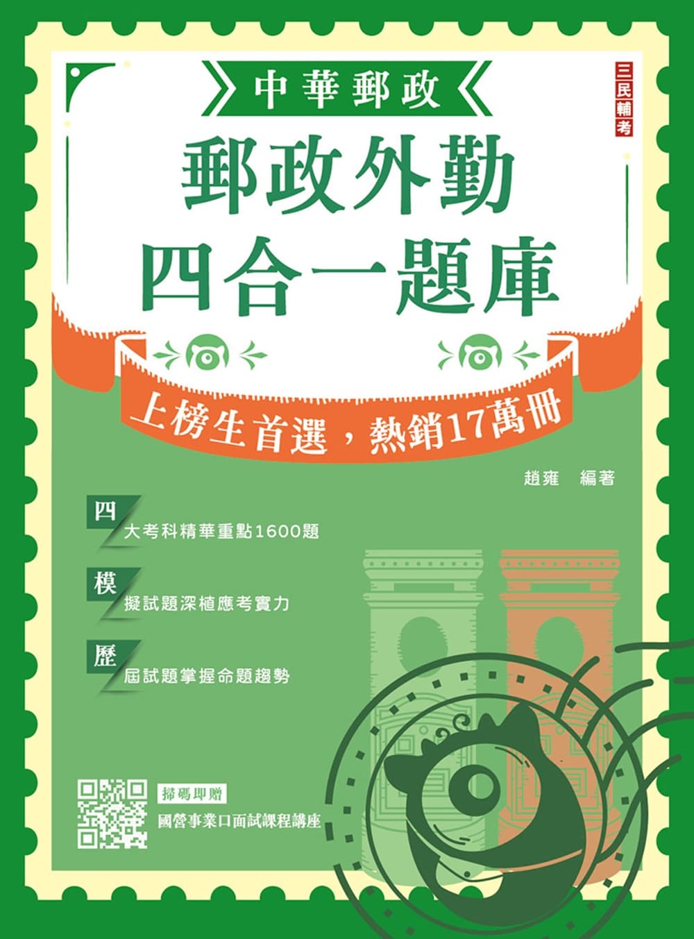 2026郵政外勤四合一題庫 (第9版/中華郵政專業職二外勤/附國營事業口面試課程講座)
