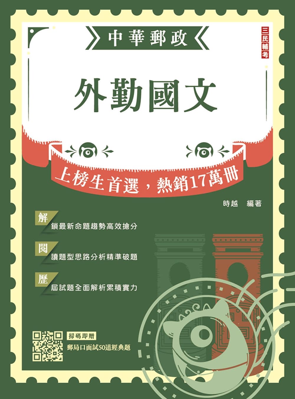 2026外勤國文 (第8版/中華郵政郵局專業職二外勤/附郵局口面試50道經典題)