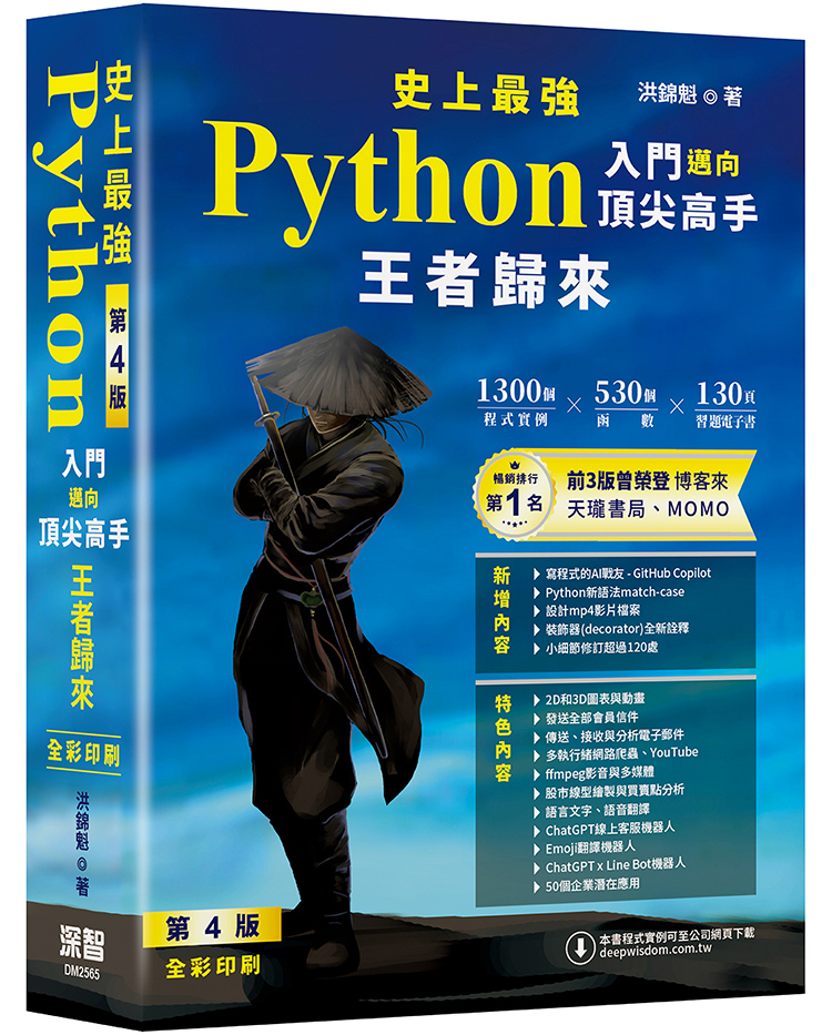 史上最強Python入門邁向頂尖高手王者歸來 (第4版)