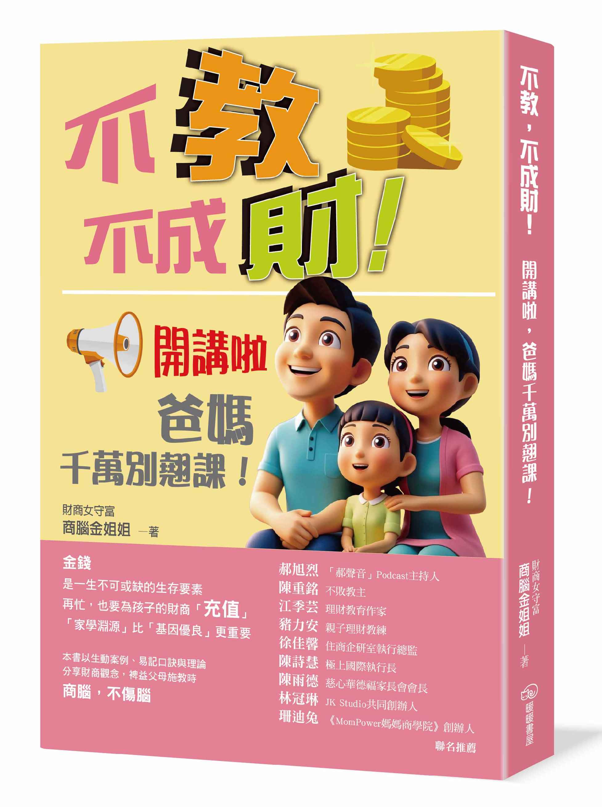 不教, 不成財! 開講啦, 爸媽千萬別翹課! | 誠品線上