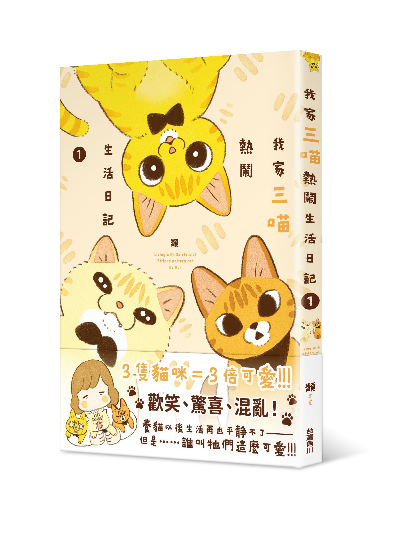 我家三喵熱鬧生活日記 1