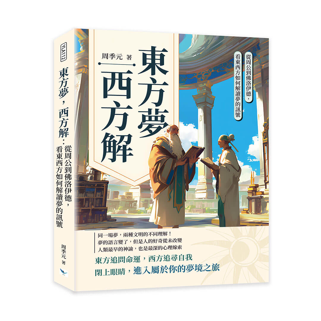 東方夢, 西方解: 從周公到佛洛伊德, 看東西方如何解讀夢的訊號