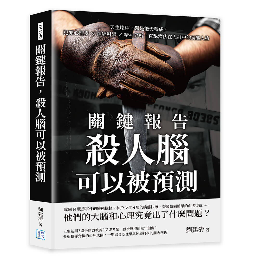 關鍵報告, 殺人腦可以被預測: 天生壞種, 還是後天養成? 犯罪心理學×神經科學×精神分析, 直擊潛伏在人群中的病態人格