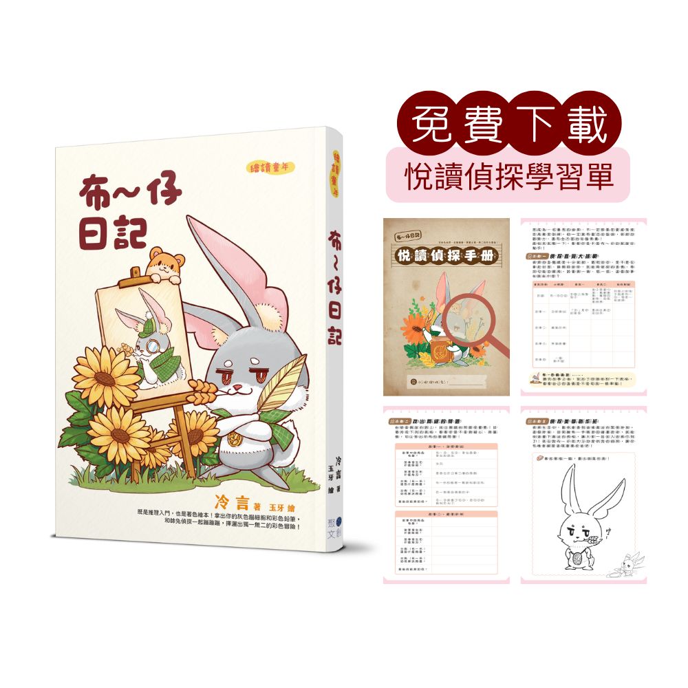 布~ 仔日記 (附悅讀偵探學習單QR Code)