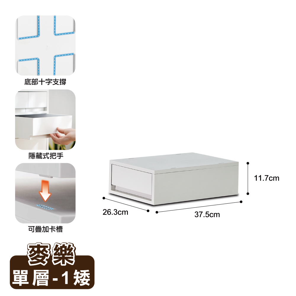 【ONE HOUSE】麥樂直角可疊式抽屜置物收納箱/收納盒/收納櫃/單層任選(1矮/2抽) /1矮