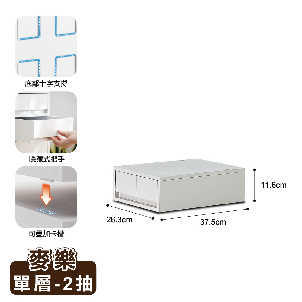 【ONE HOUSE】麥麥樂直角可疊式抽屜置物收納箱/收納盒/收納櫃/單層任選(1矮/2抽) /2抽