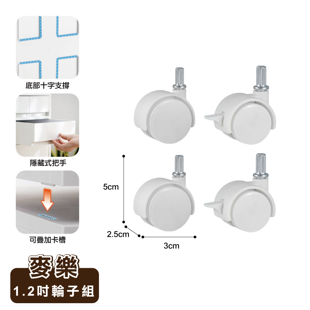 【ONE HOUSE】麥樂移動式直角抽屜置物收納櫃-配件(1.2吋輪子組)