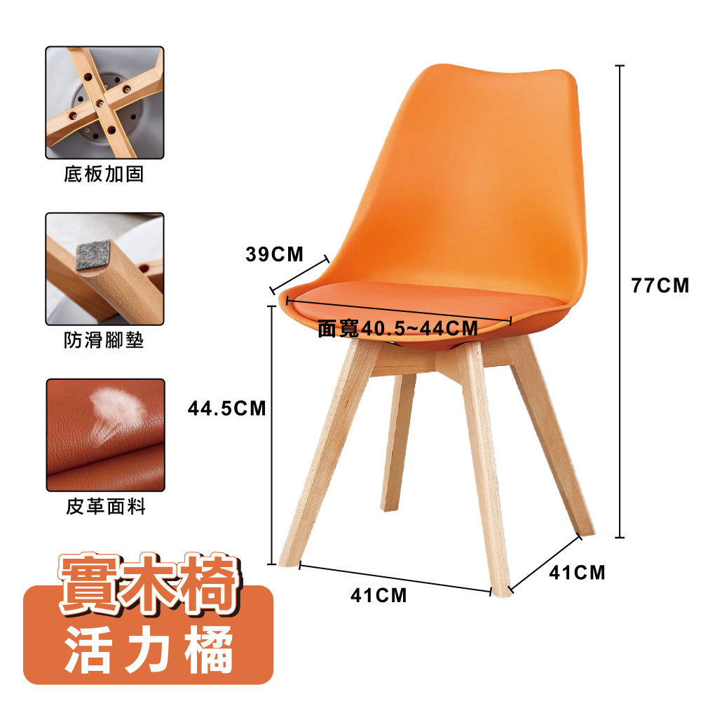 【ONE HOUSE】伊姆斯鬱金香實木椅 (1入)/ 活力橘