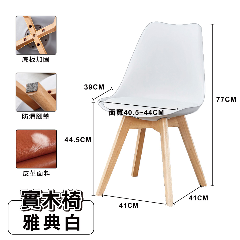 【ONE HOUSE】伊姆斯鬱金香實木椅 (2入)/ 雅典白