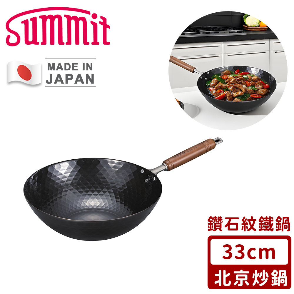 【summit】日本製極鐵鍋/鑽石紋北京炒鍋33cm