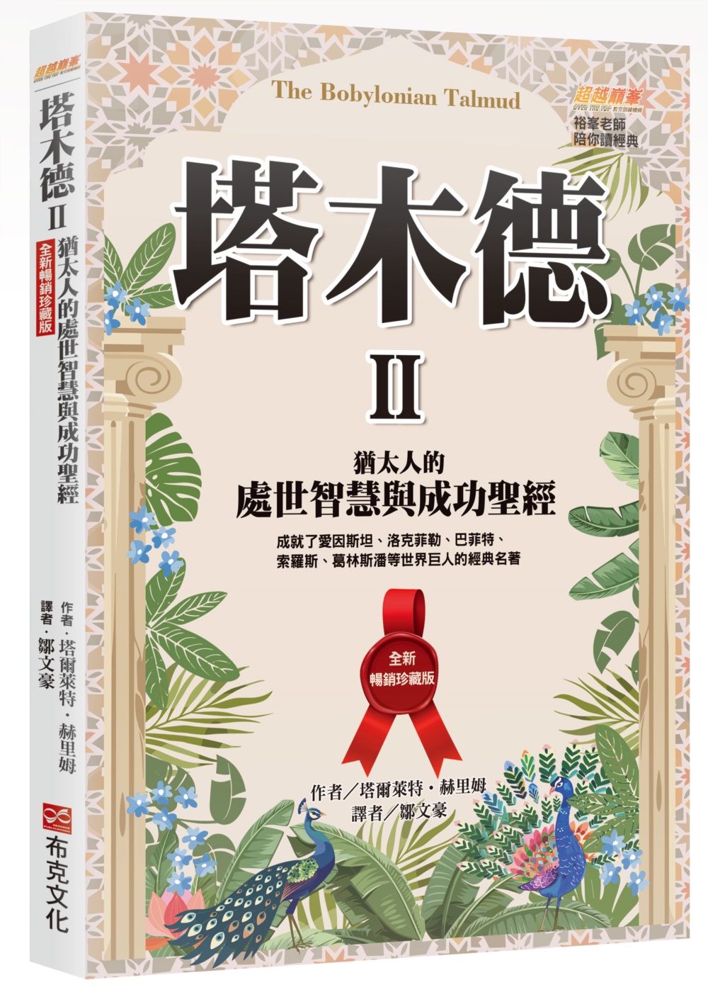 塔木德 II: 猶太人的處世智慧與成功聖經 (全新暢銷珍藏版)