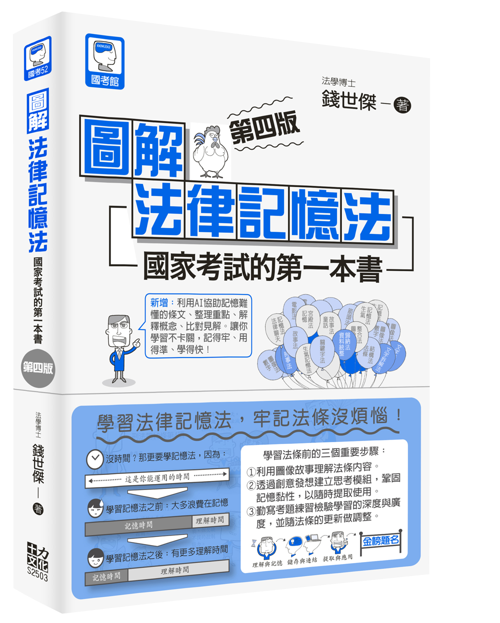 圖解法律記憶法: 國家考試的第一本書 (第4版)