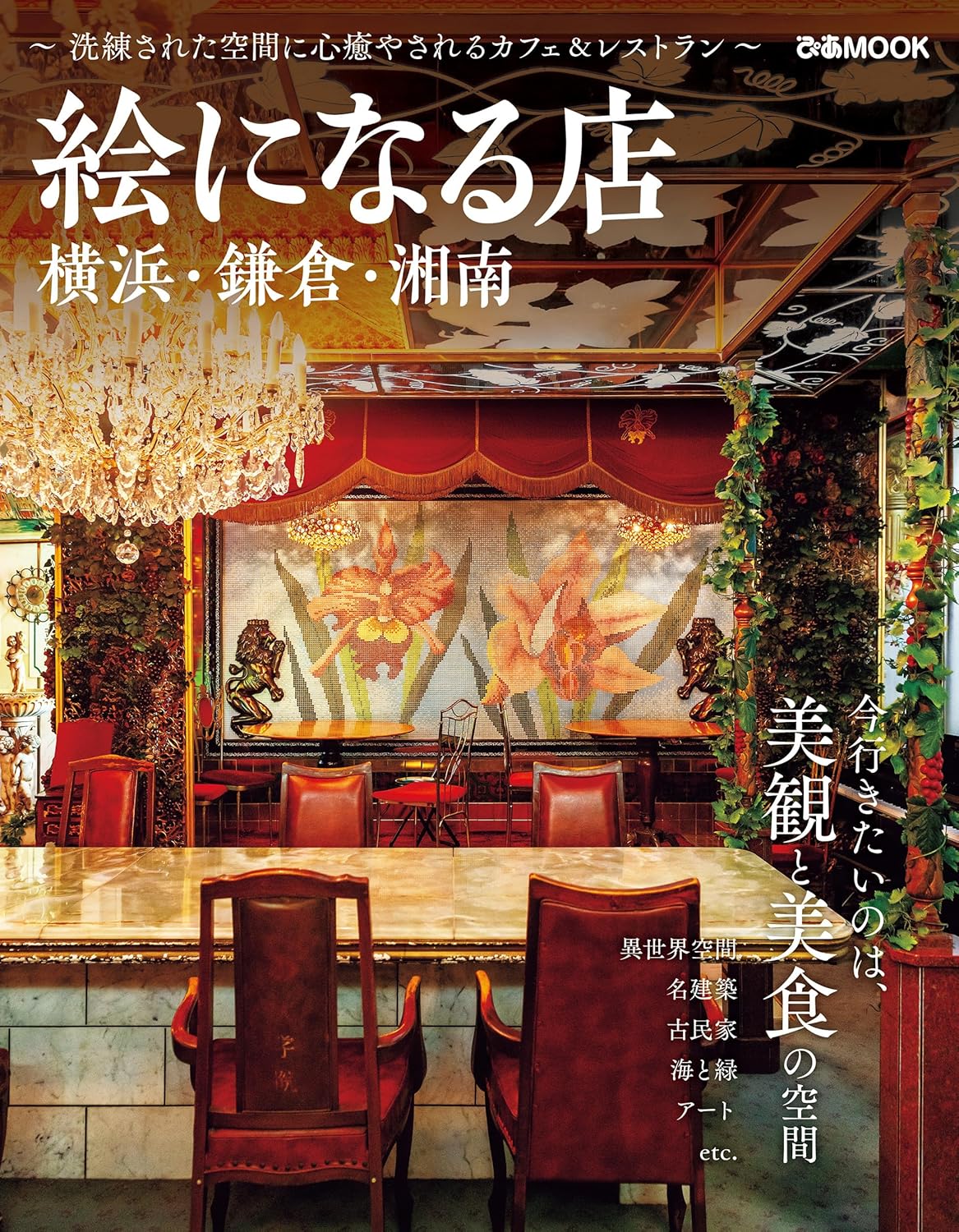 絵になる店: 横浜．鎌倉．湘南