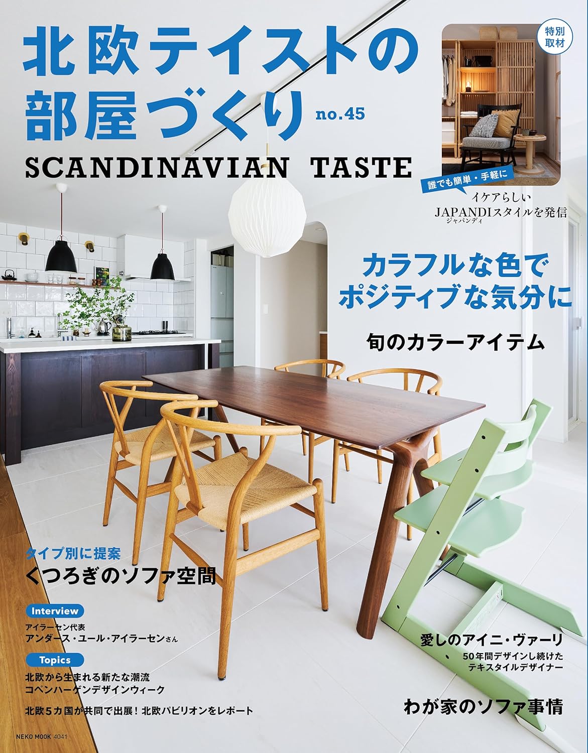 北欧テイストの部屋づくり (No.45)