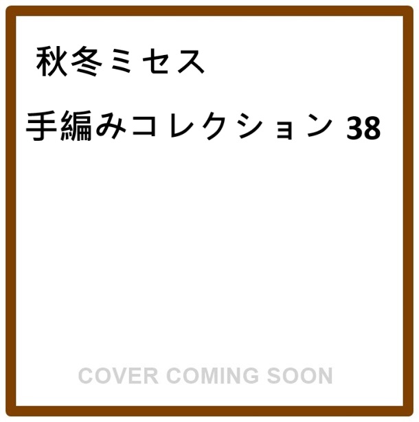 秋冬ミセス 手編みコレクション (No.38)