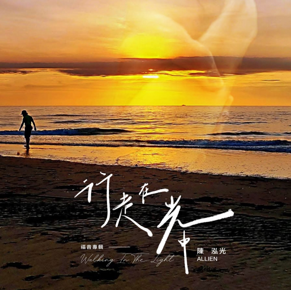 行走在光中 (福音專輯)