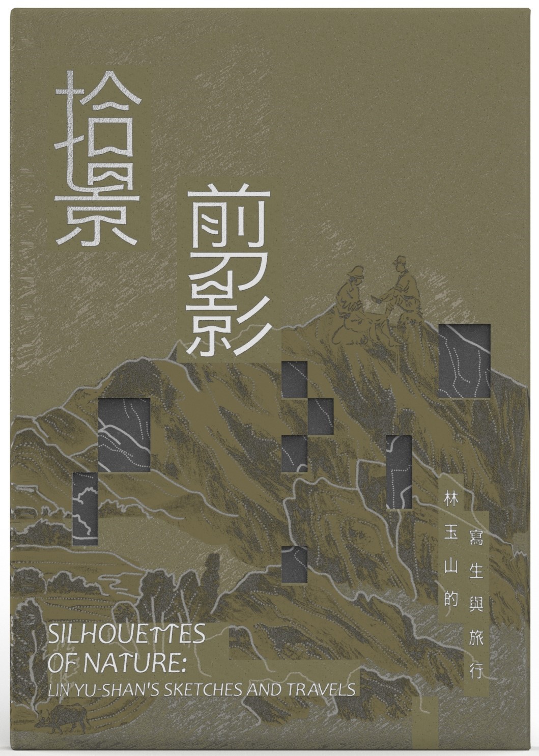 拾景剪影: 林玉山的寫生與旅行