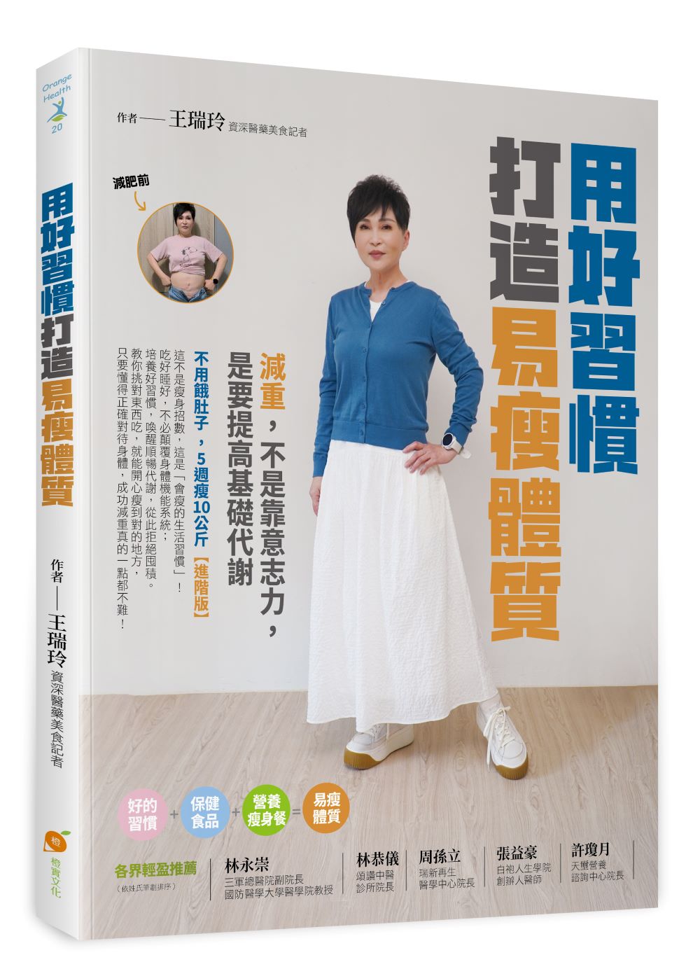 用好習慣打造易瘦體質: 減重, 不是靠意志力, 是要提高基礎代謝