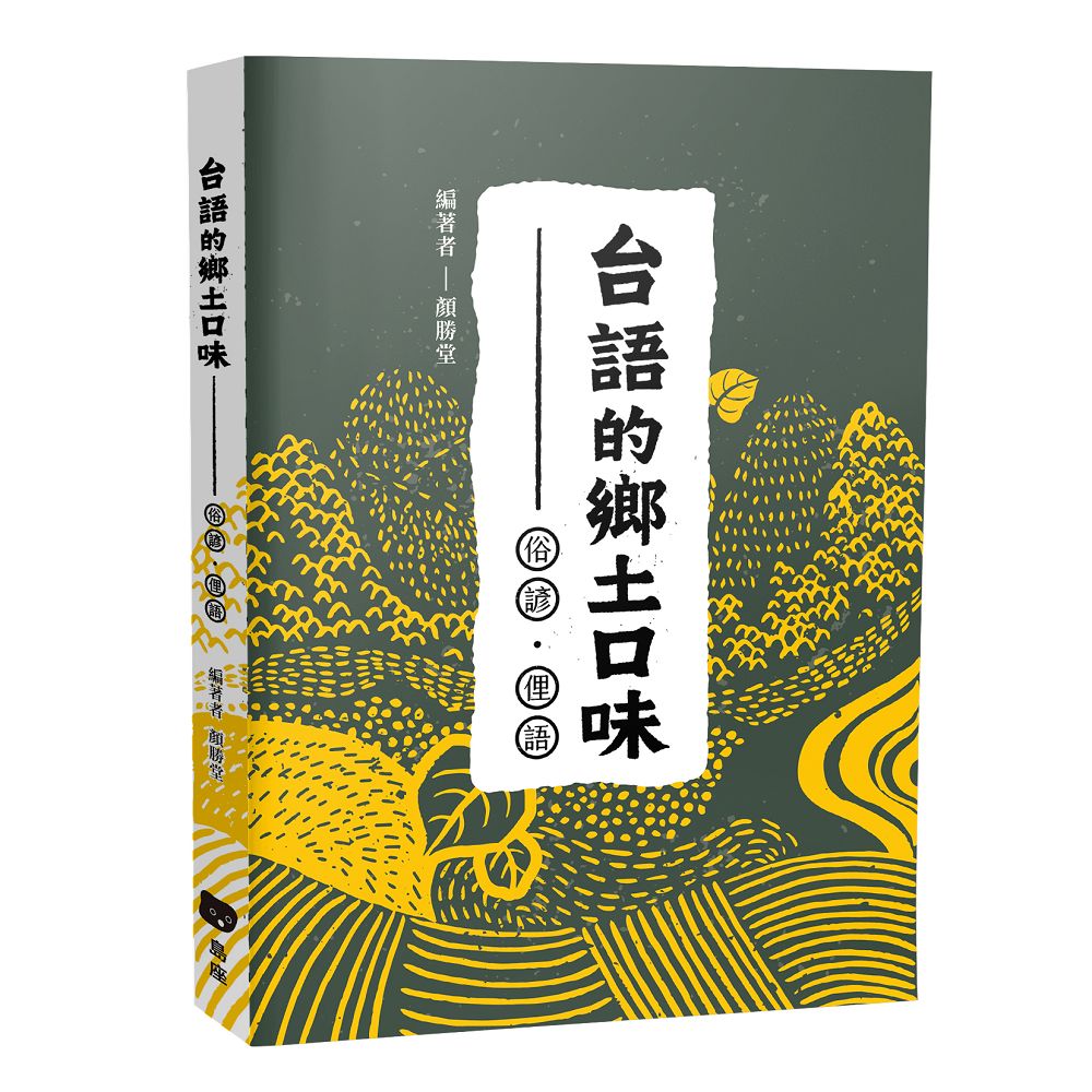 台語的鄉土口味: 俗諺、俚語