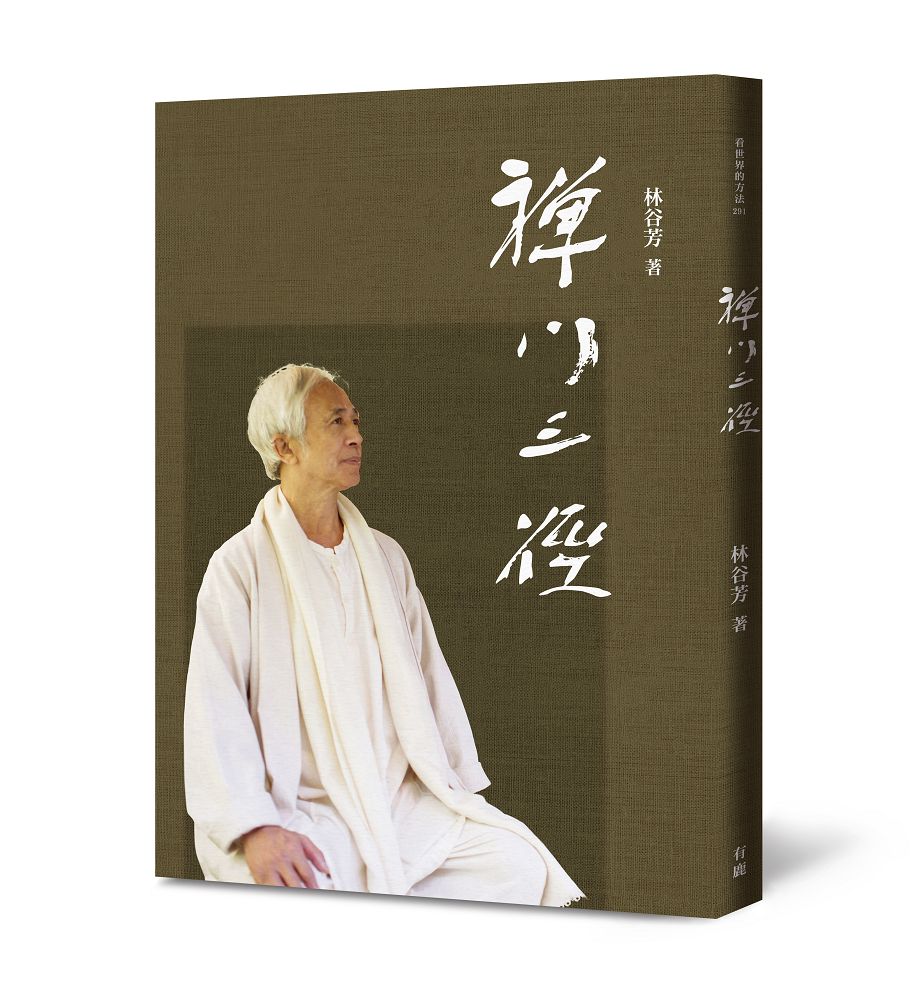 禪門三徑