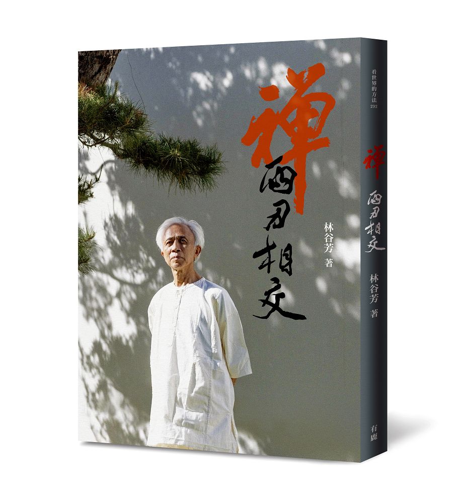 禪: 兩刃相交