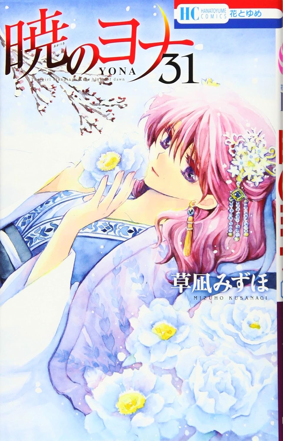 暁のヨナ 31 花とゆめコミックス
