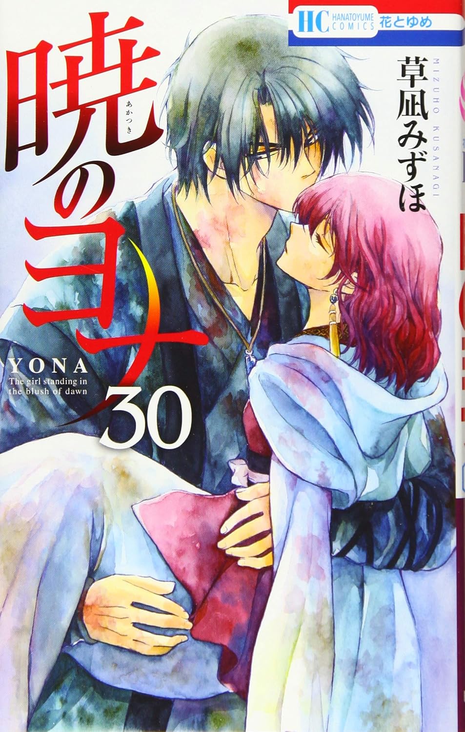 暁のヨナ 30 花とゆめコミックス