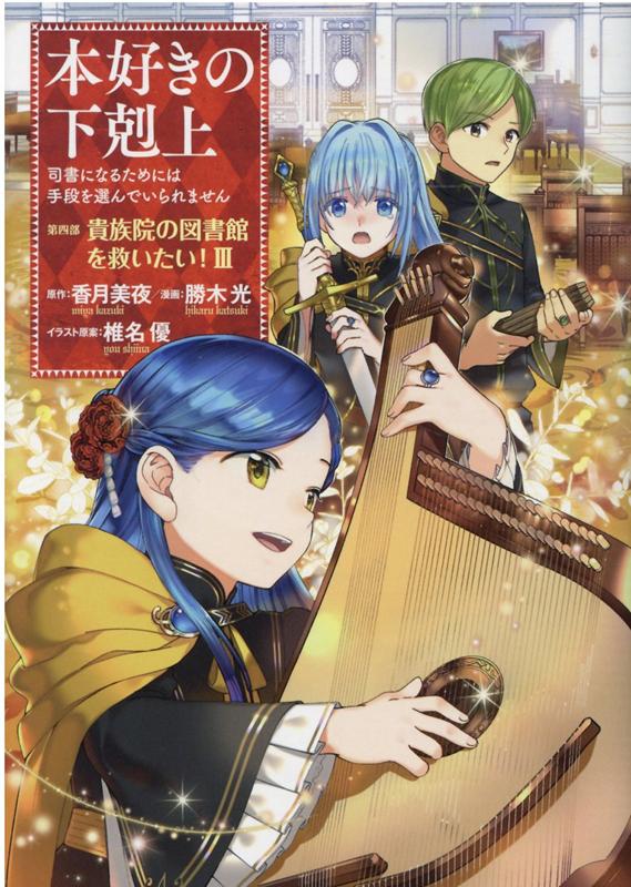 本好きの下剋上: 司書になるためには手段を選んでいられません 第四部