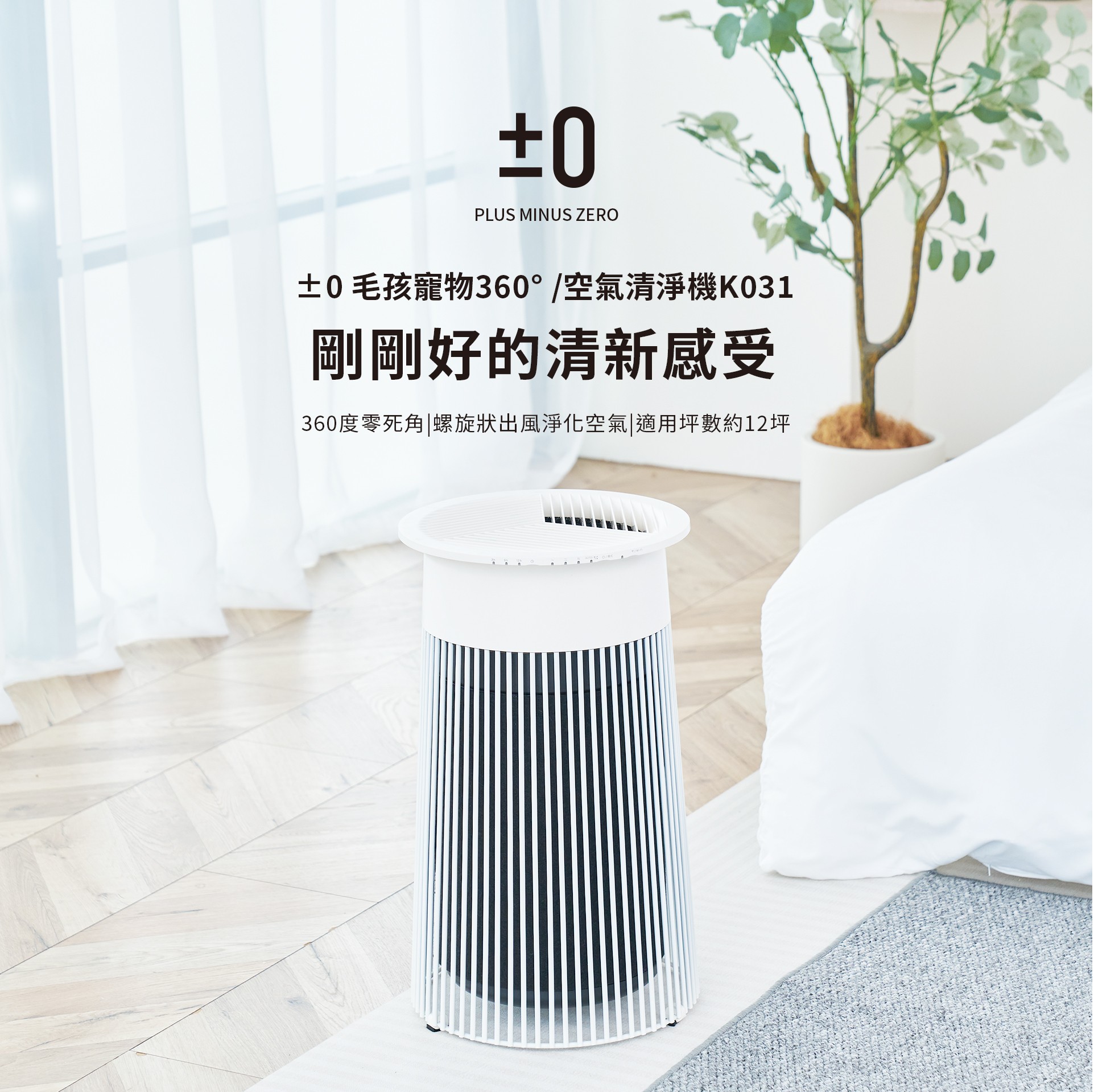 【正負零 ±0】適用坪數約7~12坪 寵物空氣清淨機 XQH-K031 (贈寵物飲水機)