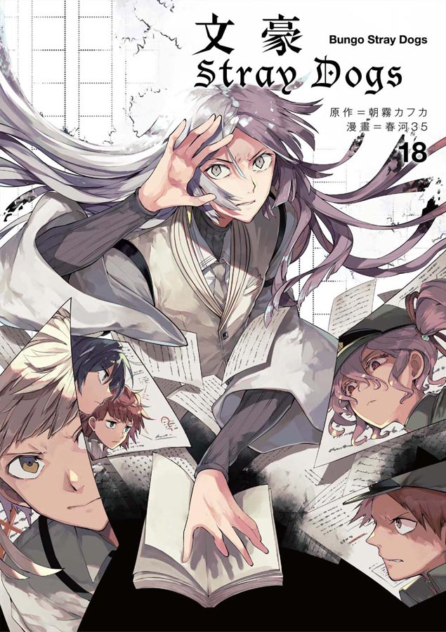 文豪Stray Dogs 18