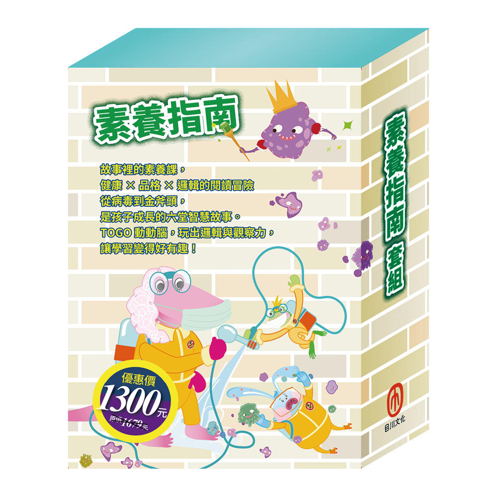 素養指南套組: 衛教小尖兵: 腸病毒拉警報+樂樂貝貝的異想世界: 樵夫的願望+國王的金手指+晚安故事: 金斧與銀斧+花衣魔笛手+TOGO磁鐵遊戲書: 一起過生日 (6冊合售)