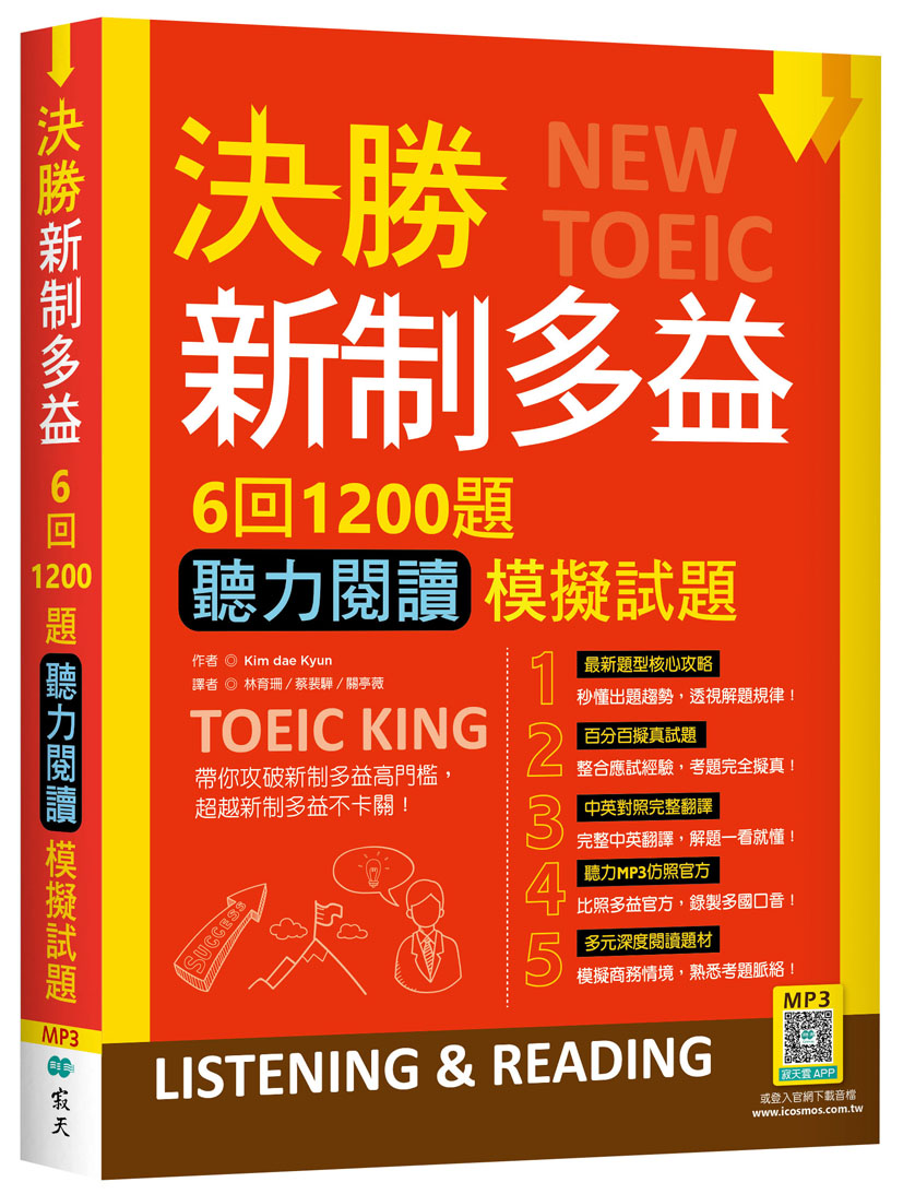 決勝新制多益: 6回1200題聽力閱讀模擬試題 (附寂天雲隨身聽APP)