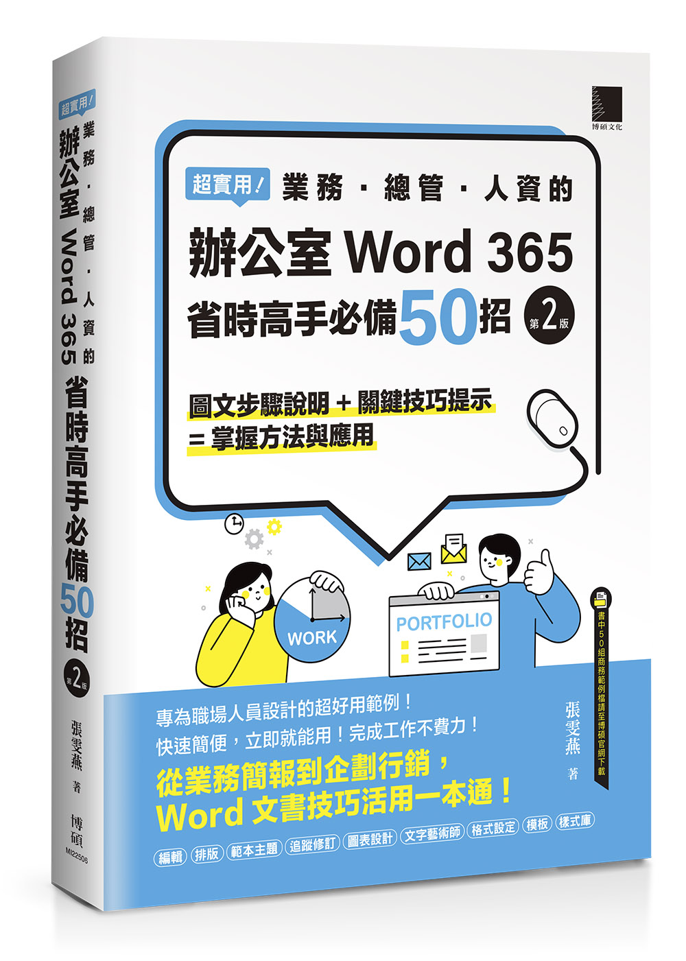 超實用! 業務．總管．人資的辦公室WORD 365省時高手必備50招 (第2版)
