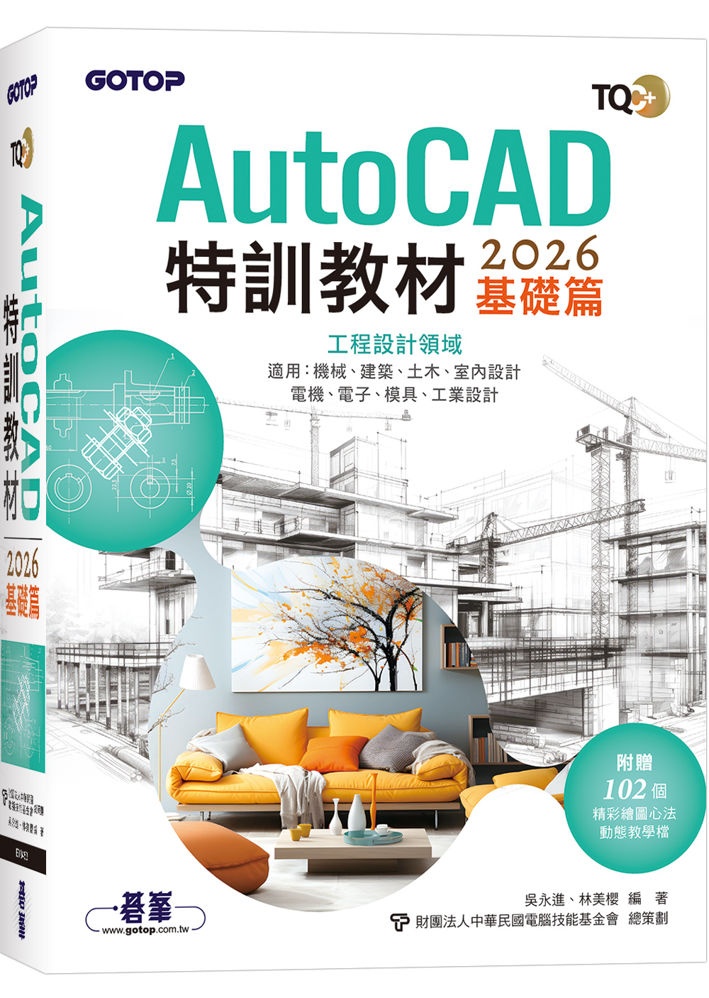 TQC+ AutoCAD 2026特訓教材: 基礎篇 (附動態教學檔)