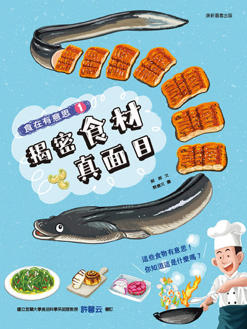 食在有意思 1: 揭密食材真面目