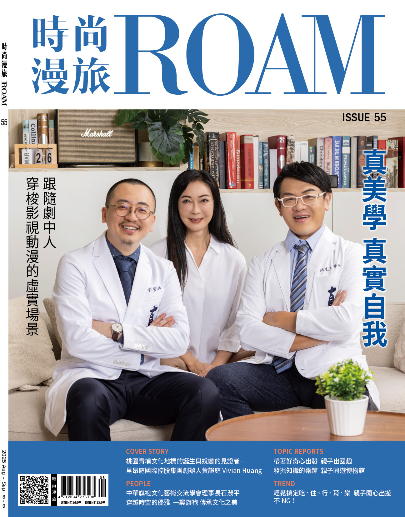 時尚漫旅ROAM, 八月