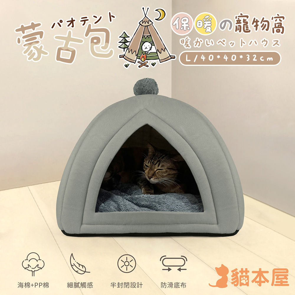 貓本屋 蒙古包造型 半封閉 保暖寵物窩 (L號)/ 灰色
