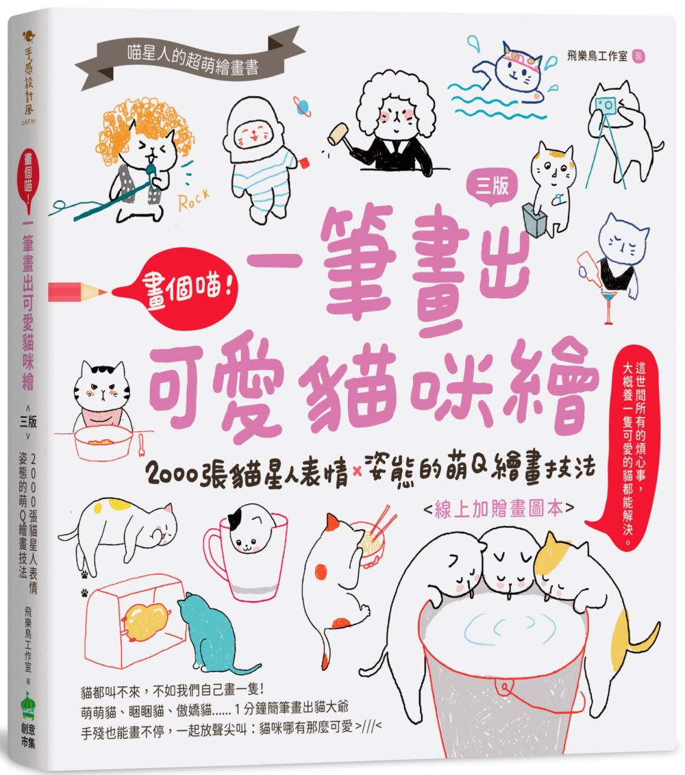 畫個喵! 一筆畫出可愛貓咪繪: 2000張貓星人表情X姿態的萌Q繪畫技法 (第3版)