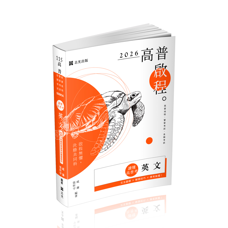 讀懂高普考: 英文(2026/115/高普考試/地方特考/警察考試/各類考試)
