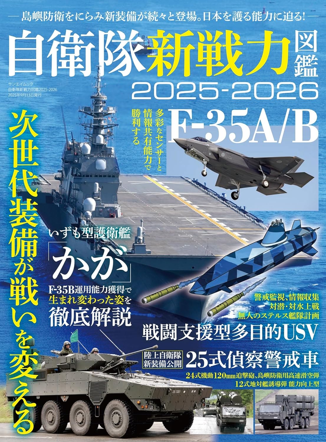 自衛隊新戦力図鑑 (2025-2026)