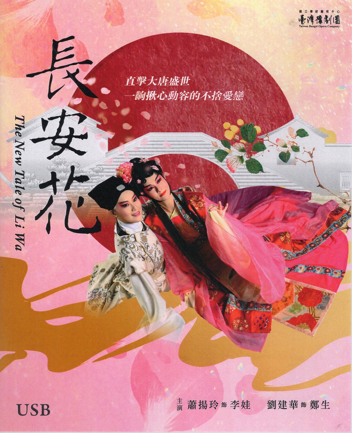 長安花 (USB)