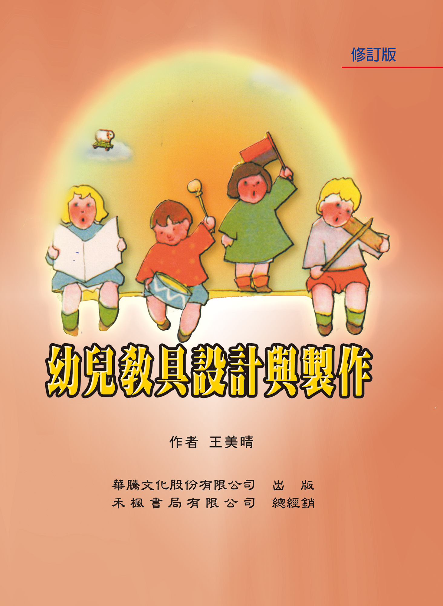 幼兒教具設計與製作
