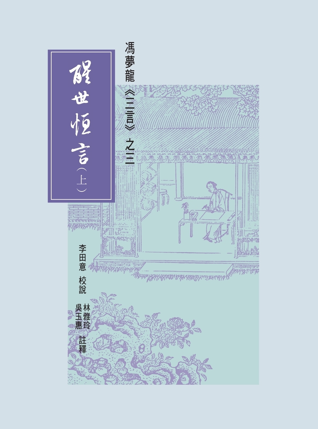 醒世恒言 上+下 (2冊合售)