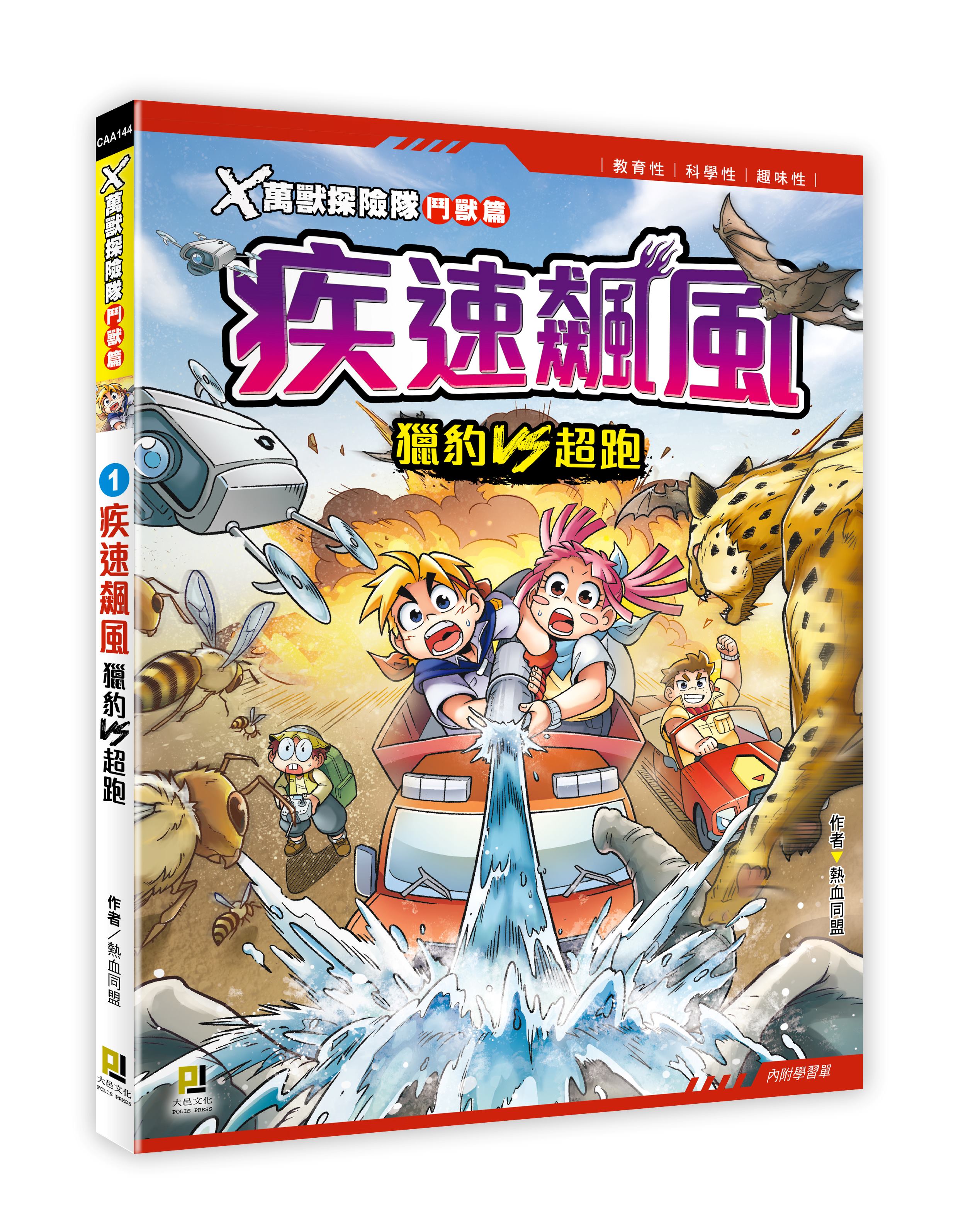 X萬獸探險隊鬥獸篇 1: 疾速飆風 獵豹VS超跑 (附學習單)