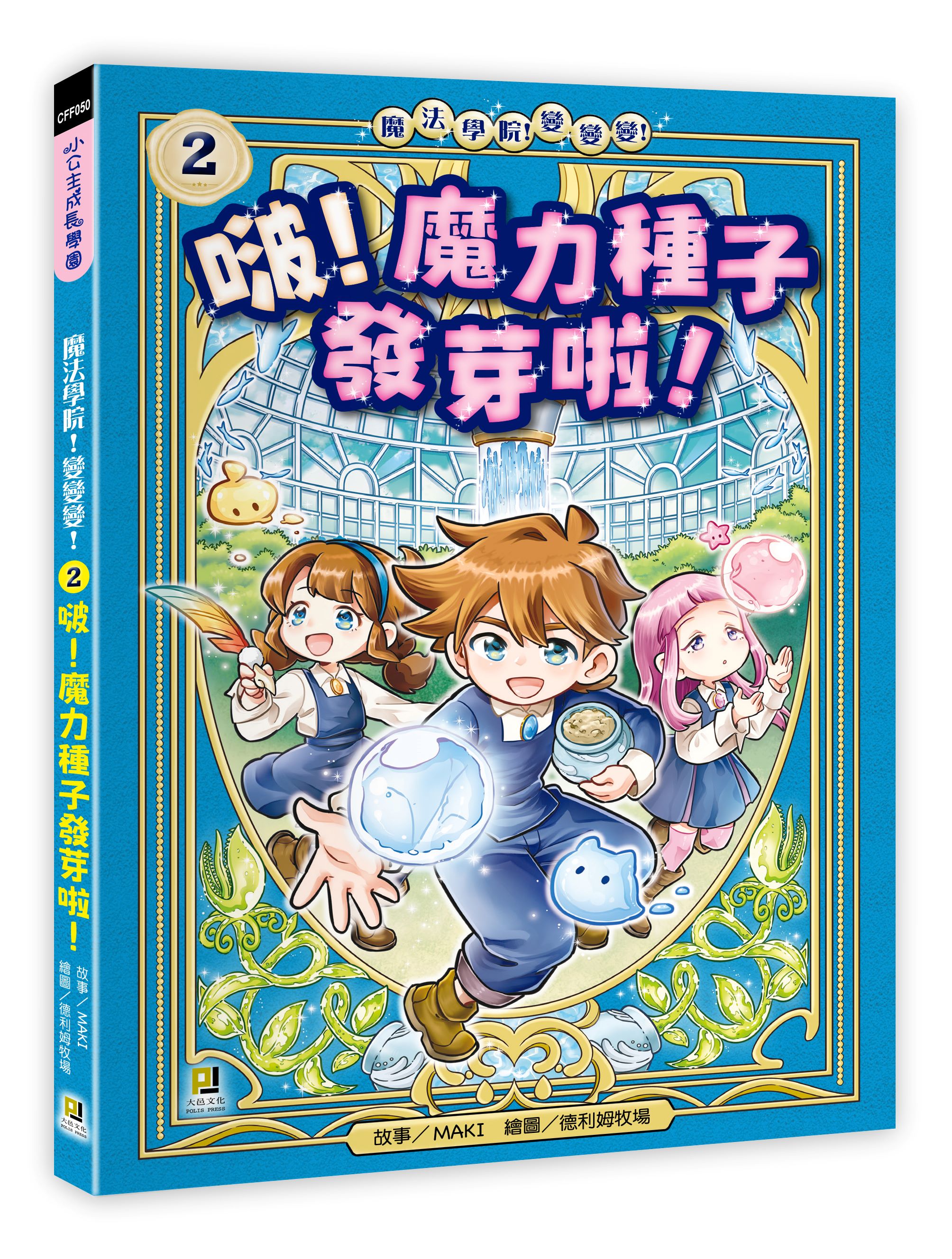 魔法學院! 變變變! 2: 啵! 魔力種子發芽啦!