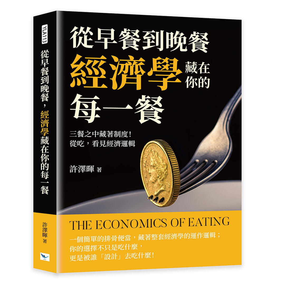 從早餐到晚餐, 經濟學藏在你的每一餐: 三餐之中藏著制度! 從吃, 看見經濟邏輯