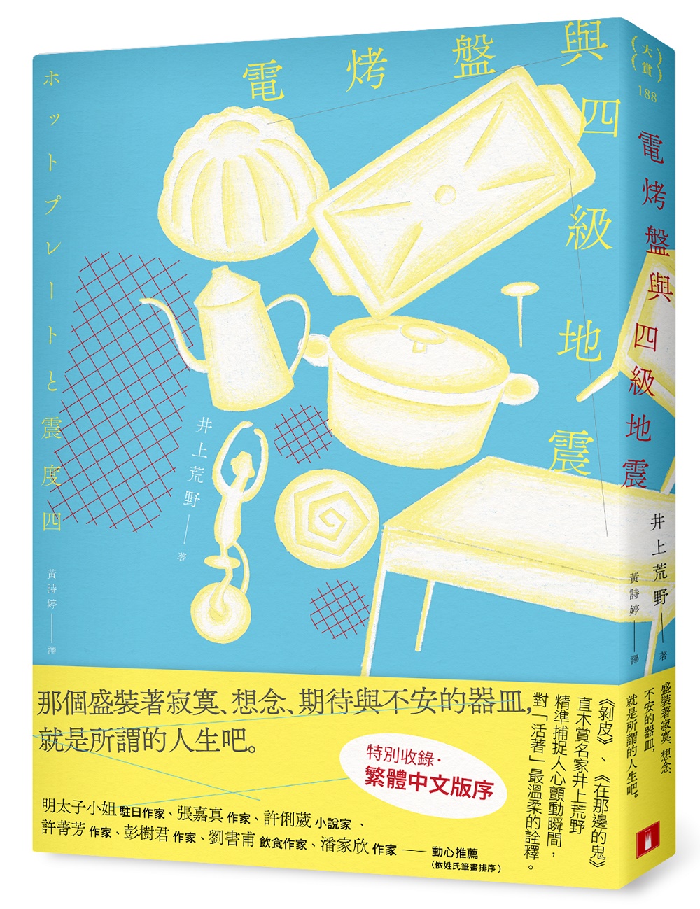 電烤盤與四級地震